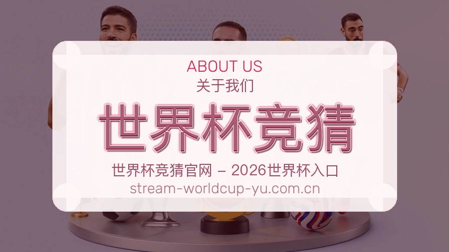 世界杯竞猜 关于我们团队展示