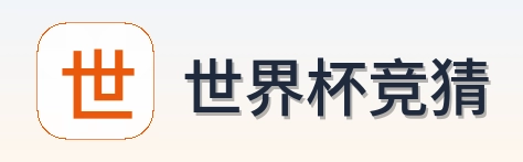 世界杯竞猜 品牌 logo